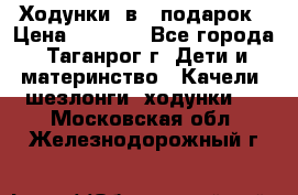 Ходунки 2в1  подарок › Цена ­ 1 000 - Все города, Таганрог г. Дети и материнство » Качели, шезлонги, ходунки   . Московская обл.,Железнодорожный г.